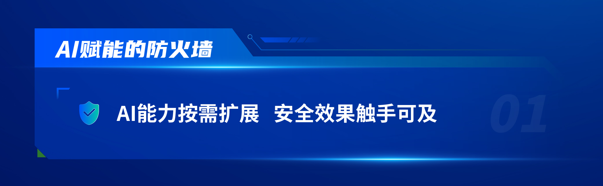 “AI大模型+云化”让传统设备不再吃灰深信服以AI赋能防火墙(图1)