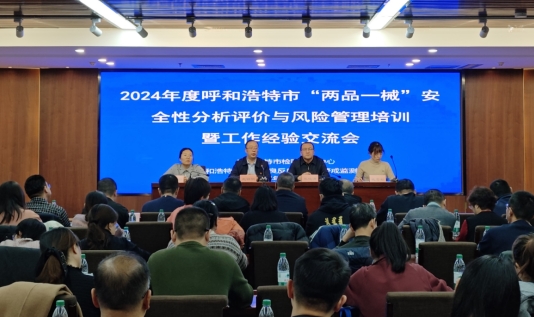 下好“先手棋”筑牢“防火墙”——2024年度呼和浩特市“两品一械”安全性分析评价与风险管理培训暨工作经验交流会(图1)