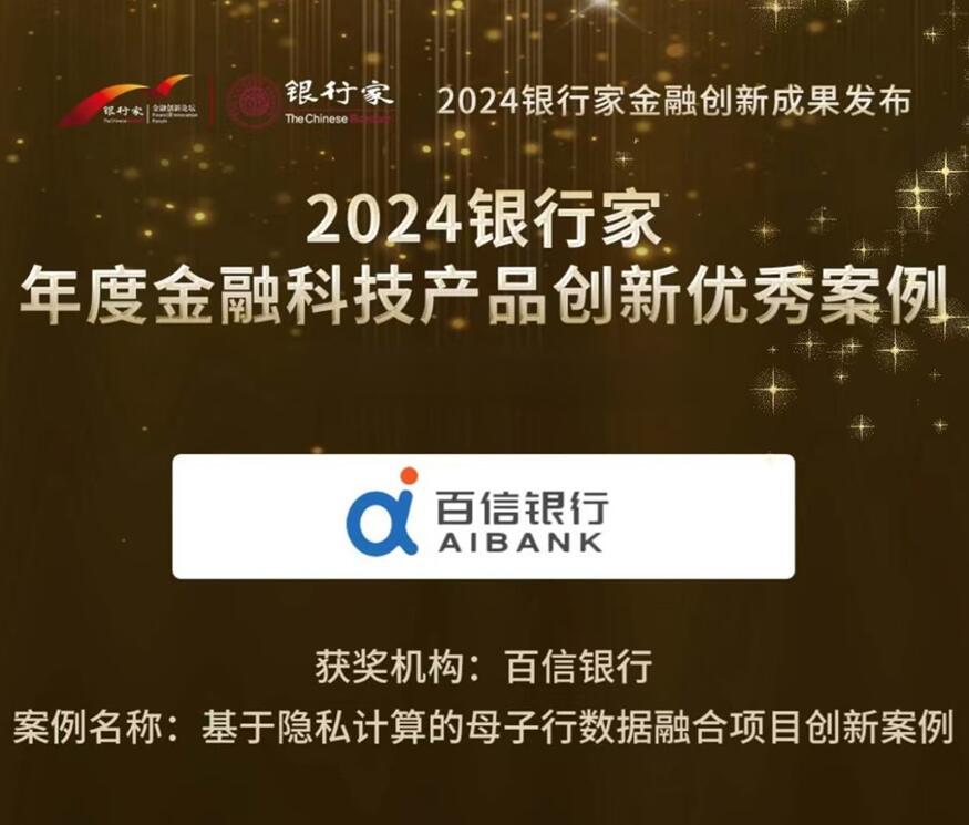 百信银行荣获“2024银行家年度金融科技产品创新优秀案例”(图1)