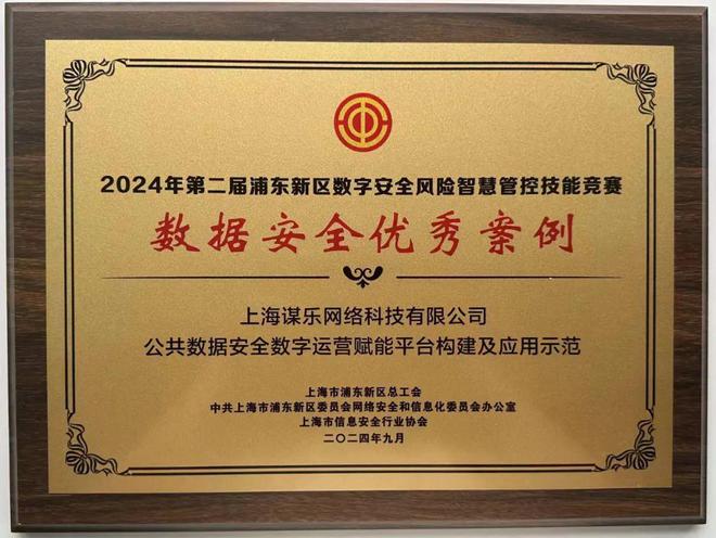 实力彰显上海谋乐网络科技有限公司喜获“数据安全优秀案例”奖项(图2)