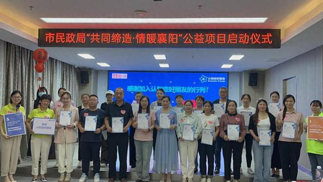 点亮记忆之光襄阳市失智老年人支持网络搭建公益项目启动(图1)