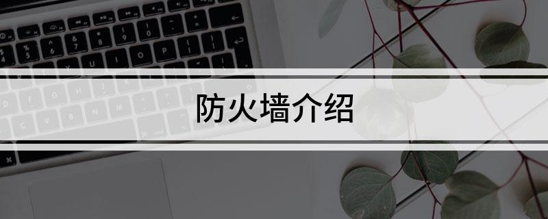 防火墙介绍(图1)