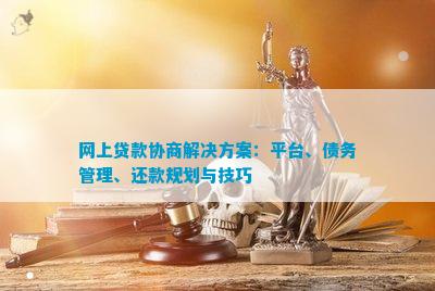 网上贷款协商解决方案：平台、债务管理、还款规划与技巧(图7)