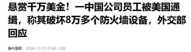 四川职员攻入美国防火墙损坏8万多个设备美国悬赏7000万逮捕(图11)