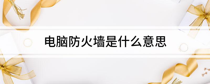 电脑防火墙是什么意思(图1)