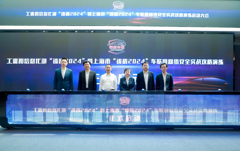 工业和信息化部“铸网2024”暨上海市“铸盾2024”车联网网络安全实战攻防活动正式启动！(图1)