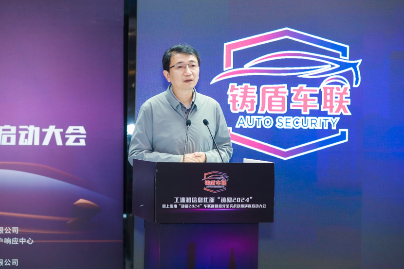 工业和信息化部“铸网2024”暨上海市“铸盾2024”车联网网络安全实战攻防活动正式启动！(图3)
