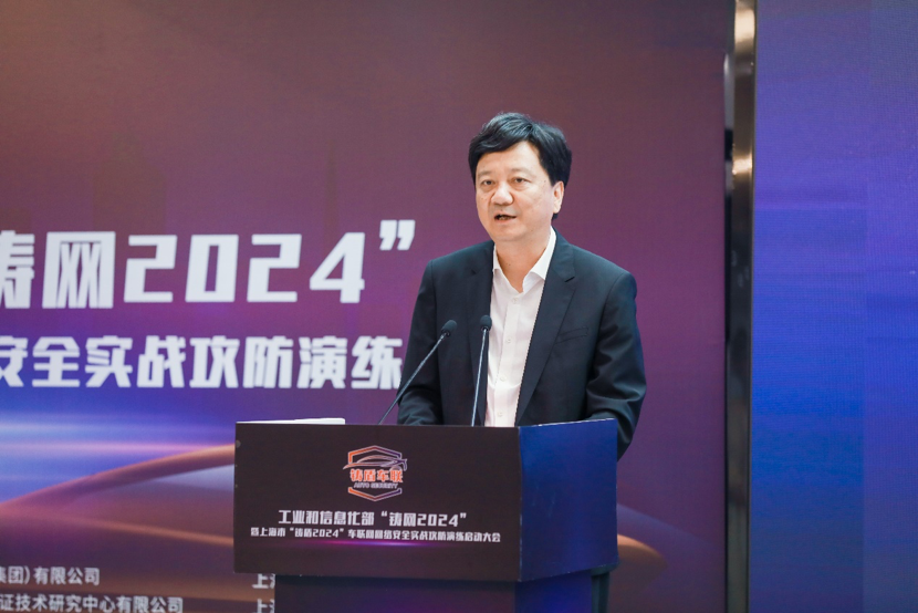工业和信息化部“铸网2024”暨上海市“铸盾2024”车联网网络安全实战攻防活动正式启动！(图4)