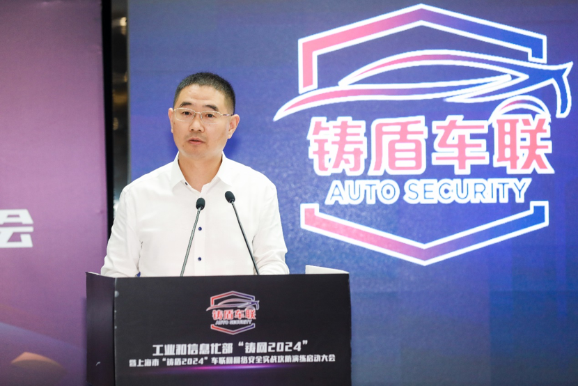 工业和信息化部“铸网2024”暨上海市“铸盾2024”车联网网络安全实战攻防活动正式启动！(图5)