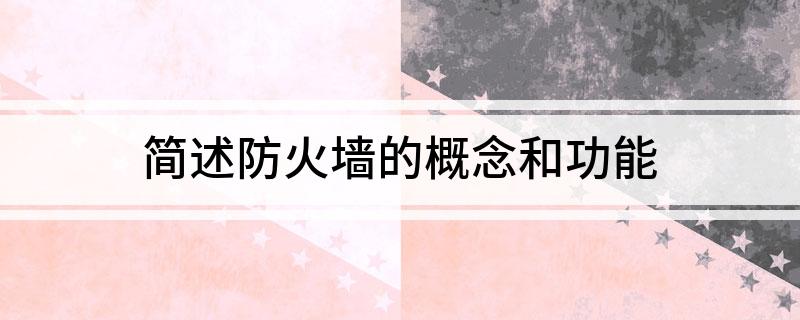 简述防火墙的概念和功能(图1)