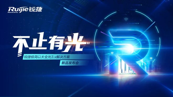 锐捷极简以太全光3X解决方案推动园区全光网新升级(图1)