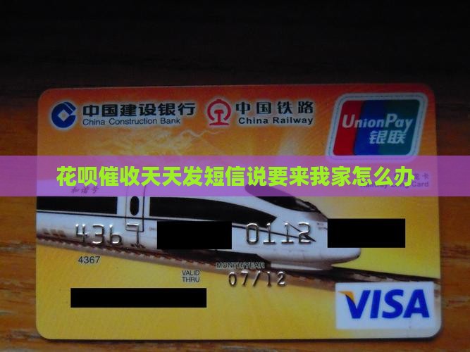 花呗天天发短信说要来我家怎么办(图1)