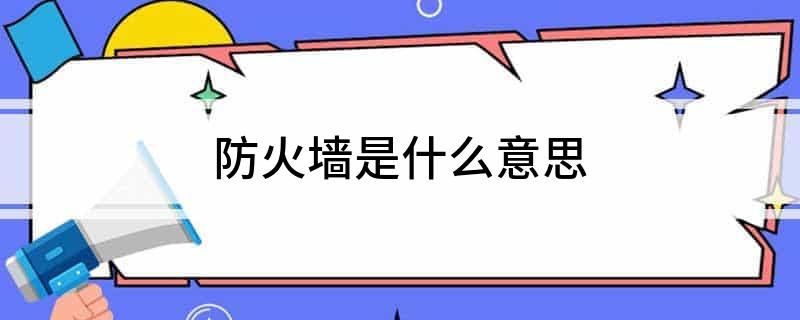 防火墙是什么意思(图1)