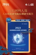 芯山石信安全！2024山石网科国产化安全回顾(图9)