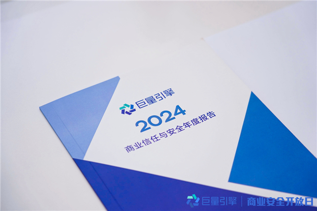 巨量引擎发布《2024商业信任与安全年度报告(图1)