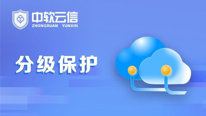 分级保护建设方案(图2)