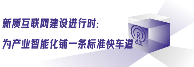 为智算“强心”为园区“壮体”：新质互联网驶入标准化快车道(图5)