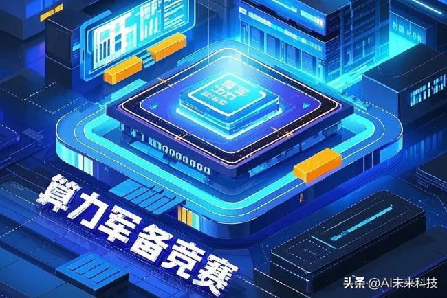 全球AI算力“军备竞赛”迈向能源战重塑未来技术格局(图5)