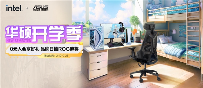 华硕B850、B860主板福利多开学季装机就现在(图1)