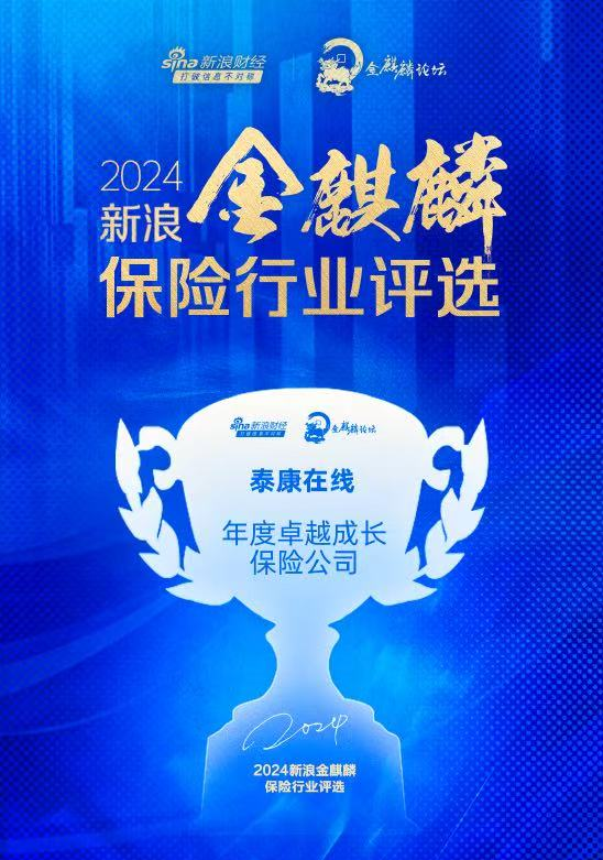 三年突破百亿保费、连续四年盈利泰康获评“年度卓越成长保险公司”(图1)