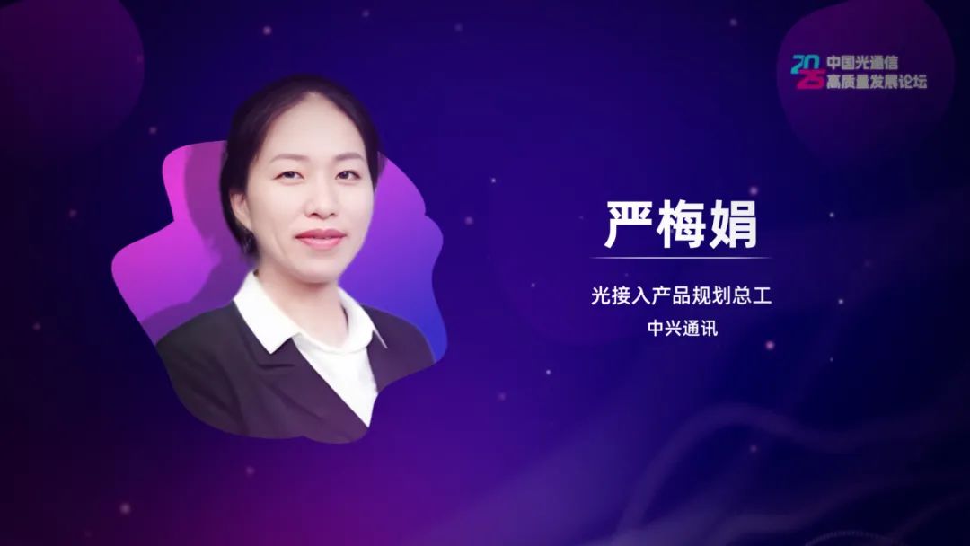 中兴通讯严梅娟：FTTR-B开启面向中小企业的第三次光改浪潮(图1)