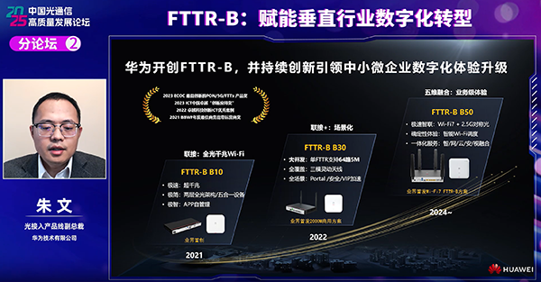 华为FTTR-B助力中小微企业数字化转型引领光通信创新发展(图1)