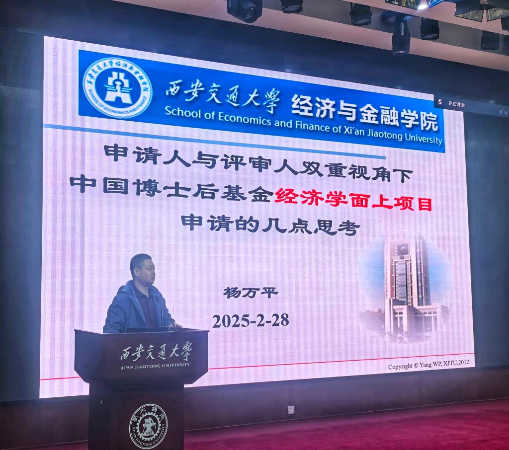 西安交通大学举办2025年度博士后项目申报培训会(图2)