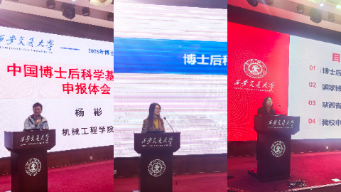 西安交通大学举办2025年度博士后项目申报培训会(图3)