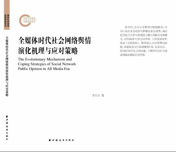 《全媒体时代社会网络舆情演化机理与应对策略》为网络舆情精准应对提供理论支撑(图1)