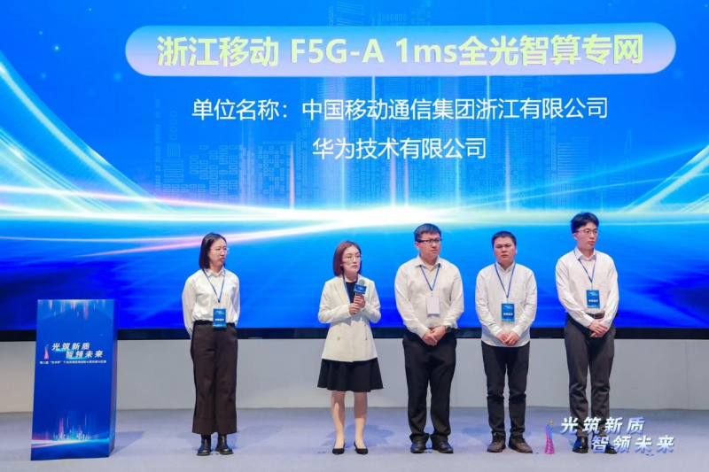 浙江移动F5G-A1ms全光智算专网荣获第三届“光华杯”东部赛区一等奖(图2)