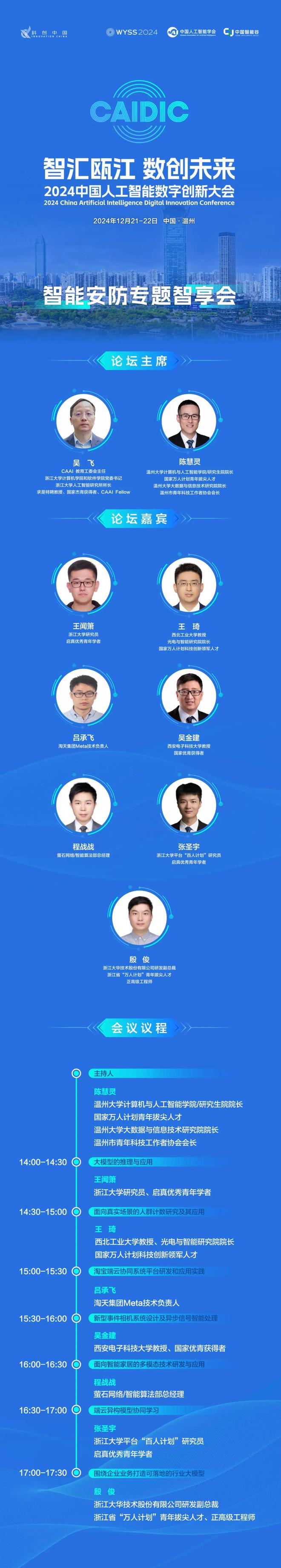 CAIDIC2024丨智能安防：构建现代社会安全防护核心支柱(图1)