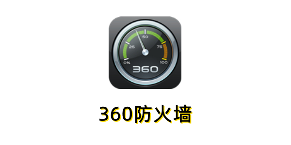 360防火墙v1001004(图1)