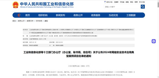 工信部等十三部门办公厅（办公室、秘书局、综合司）关于公布2024年网络安全技术应用典型案例项目名单的通知(图1)