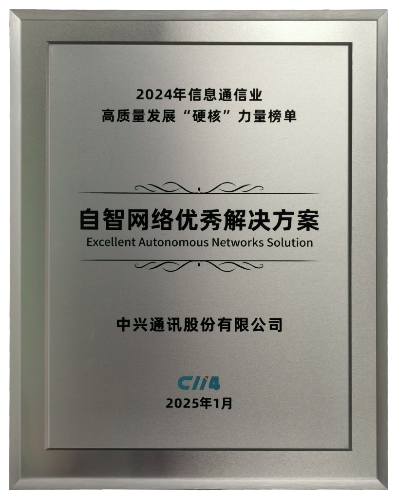 中兴通讯TMAC荣获C114通信网“自智网络优秀解决方案”(图1)