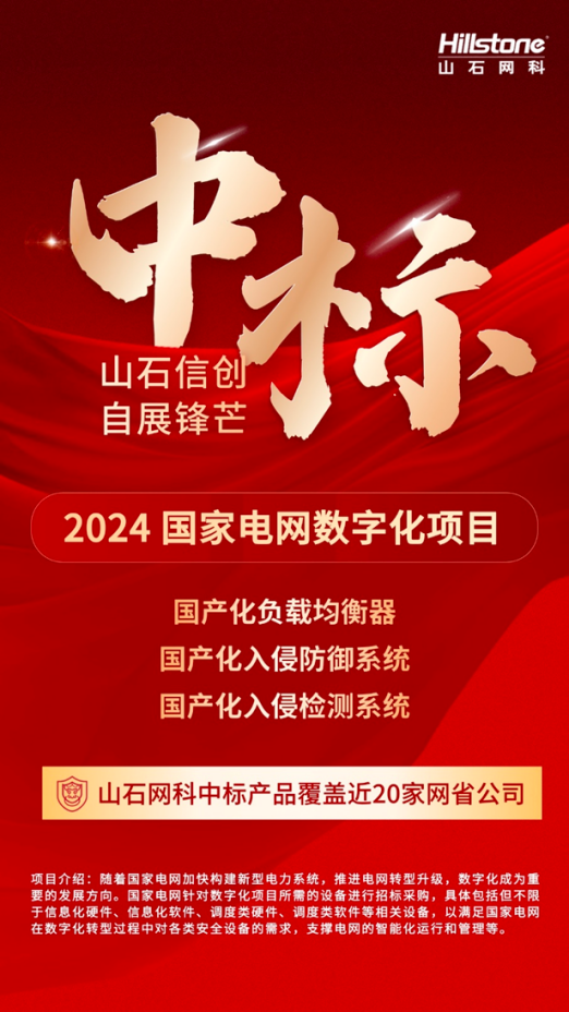 芯山石信安全！2024山石网科能源行业盘点(图1)