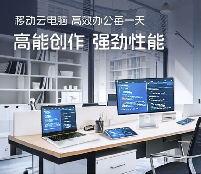 构建全面办公解决方案移动云助力企业开启高效办公之旅(图1)