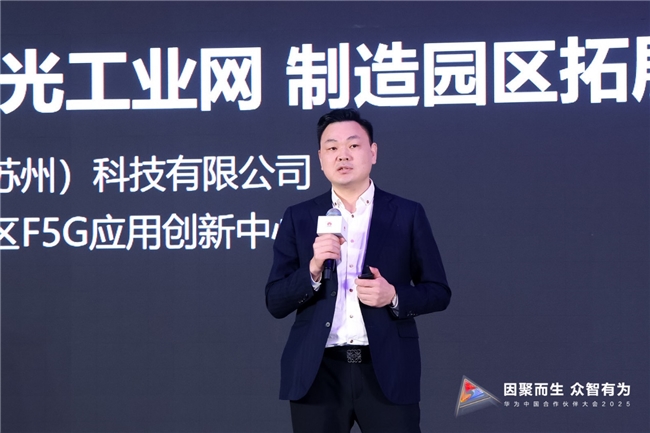 与光同行携手共赢华为举办全光峰会暨F5G-A万兆全光园区方案发布会(图9)