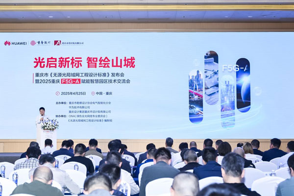 重庆市发布无源光局域网工程设计标准F5G-A助力智慧园区建设(图1)