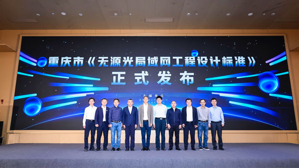 重庆市发布无源光局域网工程设计标准F5G-A助力智慧园区建设(图2)