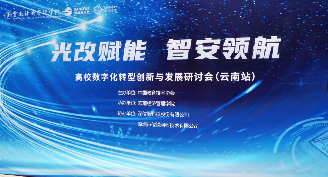 光改赋能智安领航信锐与全国80+高校共探数字化转型！(图1)