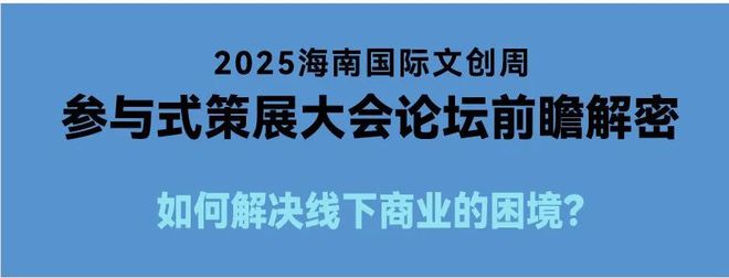 直播预告：参与式策展重塑线海南国际文创周论坛预热(图1)