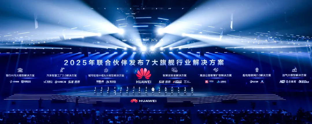 华为联合伙伴发布7大旗舰行业解决方案(图7)