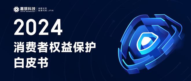 科技、暖心、协同丨嘉银科技(JFINUS)发布2024年消保白皮书(图1)