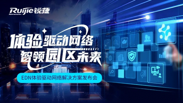 锐捷网络发布EDN园区网解决方案端到端保障业务体验(图1)