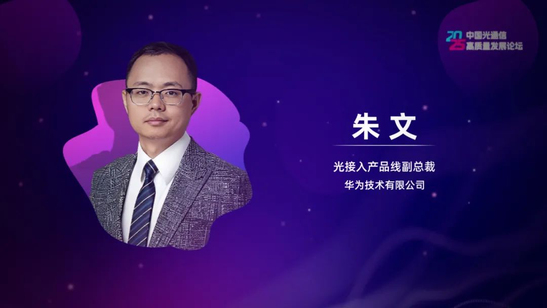 华为朱文：FTTR-B已成为运营商商宽战略必配(图1)