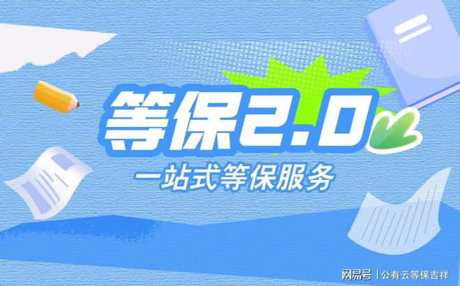 等级保护包括什么服务？一站式解决方案(图3)