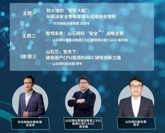 山石网科亮相华讯网络安全大讲堂共话AI时代安全新范式(图1)