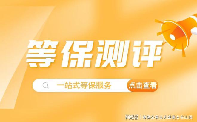 企业必看：便捷等保及其高效等级保护解决方案(图2)