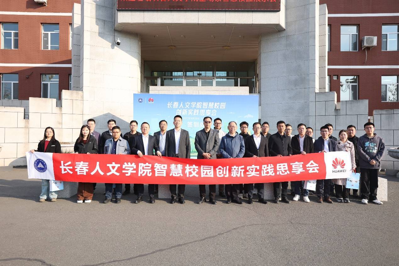 长春人文学院全场景智慧校园样板点发布现场会暨创新实践思享会成功举办(图10)