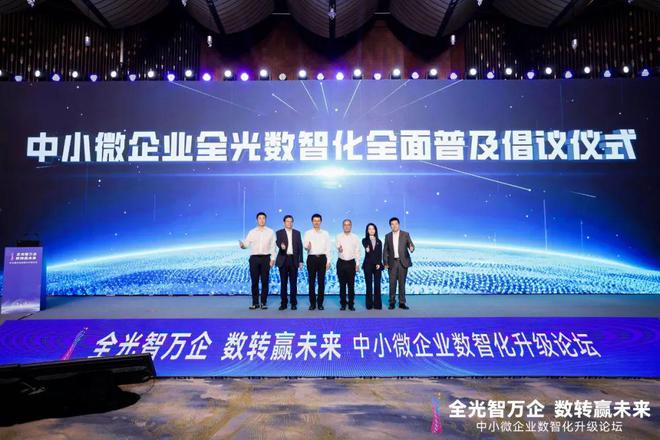 《中小微企业全光数智化加速普及》倡议：产业携手夯实中国产业升级“第二曲线”(图1)